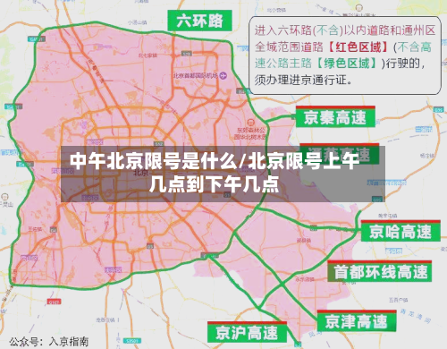 中午北京限号是什么/北京限号上午几点到下午几点