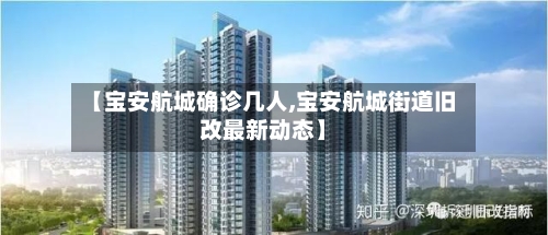 【宝安航城确诊几人,宝安航城街道旧改最新动态】