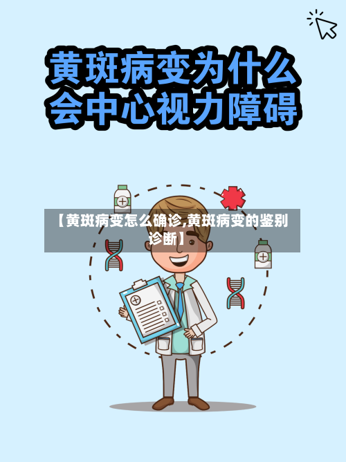 【黄斑病变怎么确诊,黄斑病变的鉴别诊断】