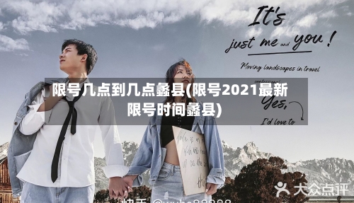 限号几点到几点蠡县(限号2021最新限号时间蠡县)