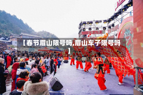 【春节眉山限号吗,眉山车子限号吗】