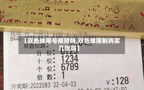 【双色球限号限赔吗,双色球限制购买几张吗】