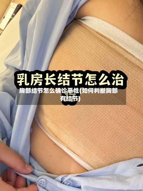 胸部结节怎么确诊恶性(如何判断胸部有结节)
