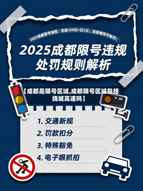 【成都是限号区域,成都限号区域包括绕城高速吗】