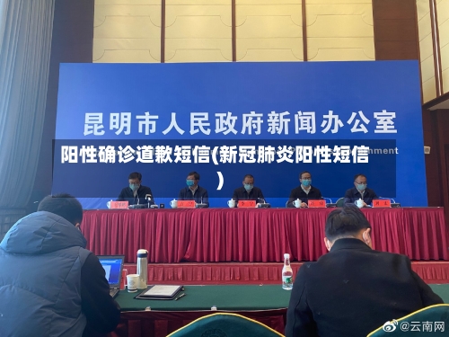 阳性确诊道歉短信(新冠肺炎阳性短信)