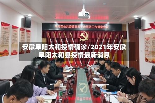 安徽阜阳太和疫情确诊/2021年安徽阜阳太和县疫情最新消息