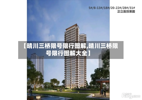 【晴川三桥限号限行图解,晴川三桥限号限行图解大全】
