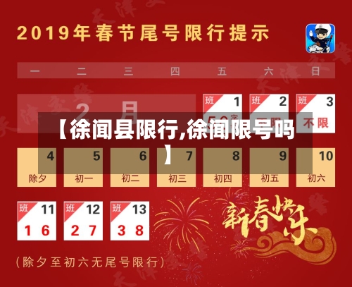 【徐闻县限行,徐闻限号吗】