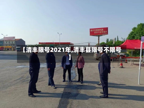 【清丰限号2021年,清丰县限号不限号】