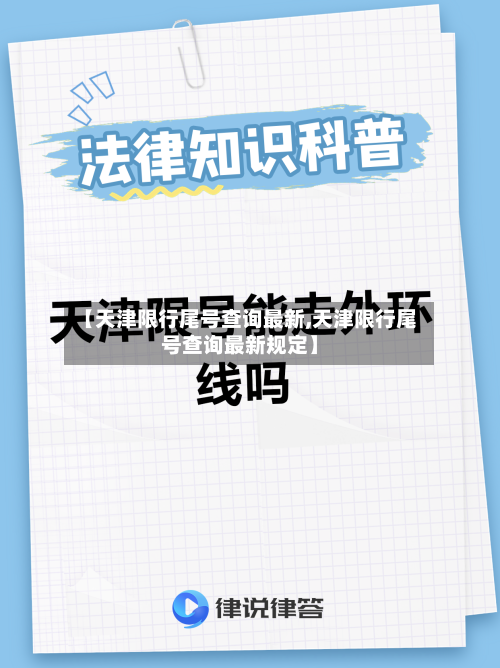 【天津限行尾号查询最新,天津限行尾号查询最新规定】