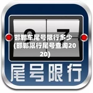 邯郸车尾号限行多少(邯郸限行尾号查询2020)