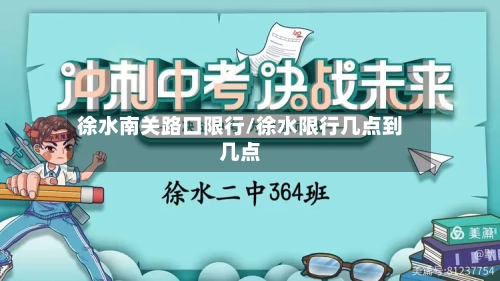 徐水南关路口限行/徐水限行几点到几点