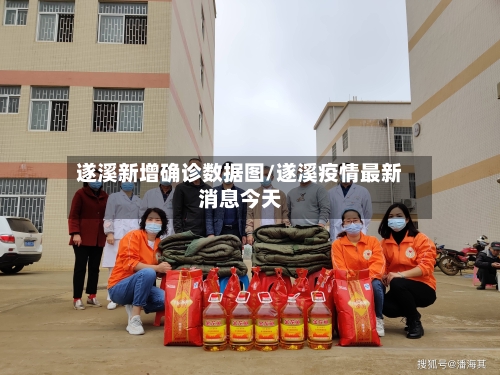 遂溪新增确诊数据图/遂溪疫情最新消息今天