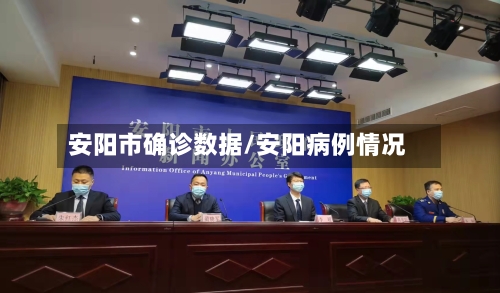 安阳市确诊数据/安阳病例情况