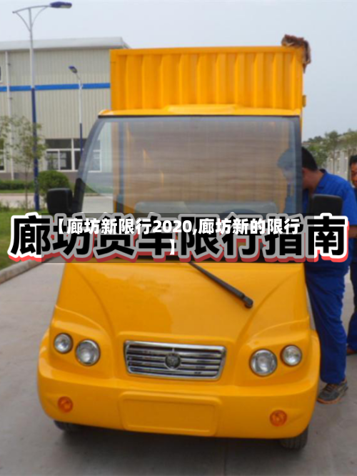 【廊坊新限行2020,廊坊新的限行】