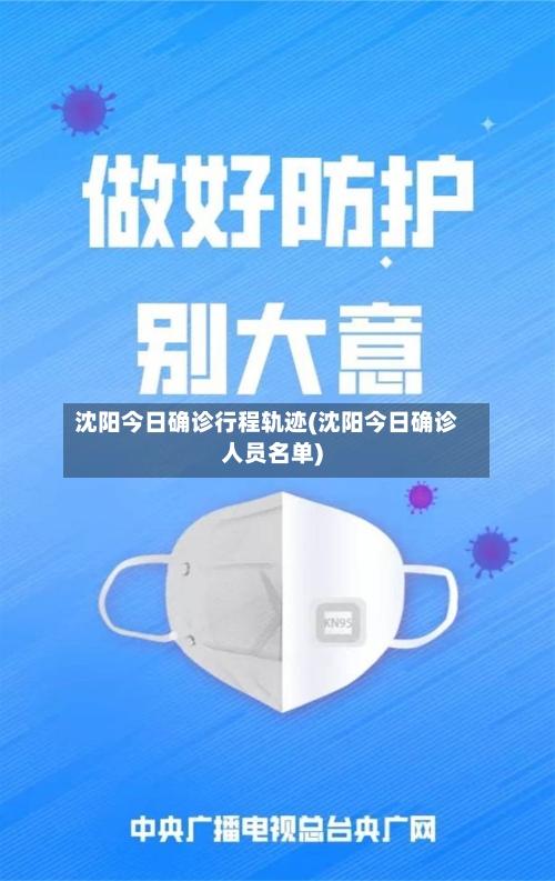 沈阳今日确诊行程轨迹(沈阳今日确诊人员名单)