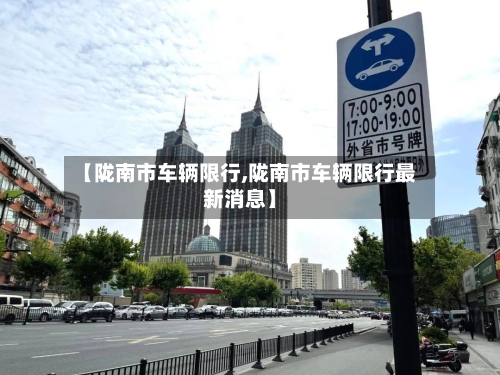 【陇南市车辆限行,陇南市车辆限行最新消息】