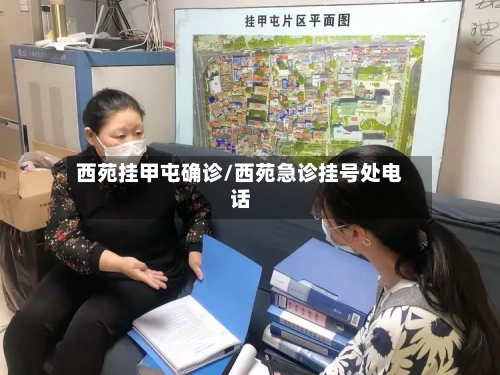 西苑挂甲屯确诊/西苑急诊挂号处电话