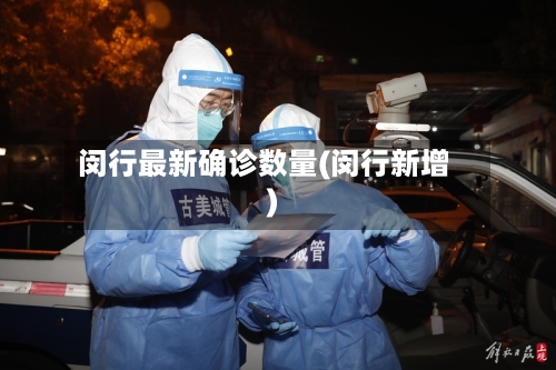 闵行最新确诊数量(闵行新增)
