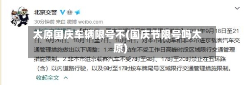 太原国庆车辆限号不(国庆节限号吗太原)