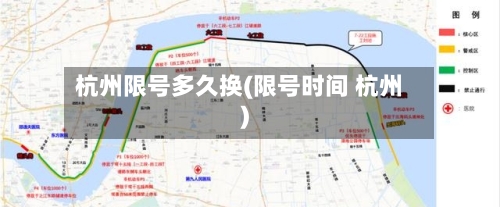 杭州限号多久换(限号时间 杭州)