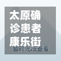 太原确诊患者康乐街/太原市康乐巷
