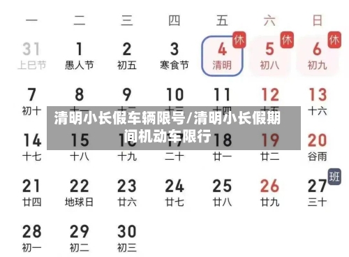 清明小长假车辆限号/清明小长假期间机动车限行