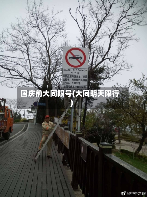 国庆前大同限号(大同明天限行)