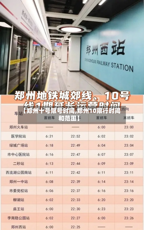 【郑州十号限号时间,郑州10限行时间和范围】