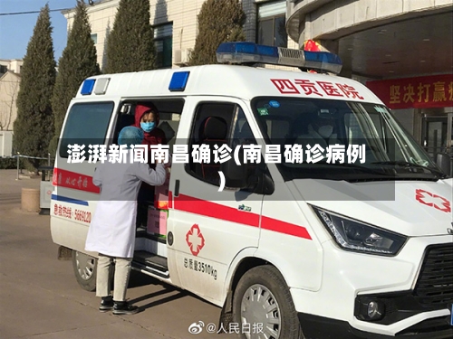 澎湃新闻南昌确诊(南昌确诊病例)