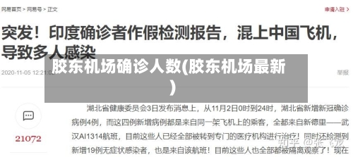 胶东机场确诊人数(胶东机场最新)
