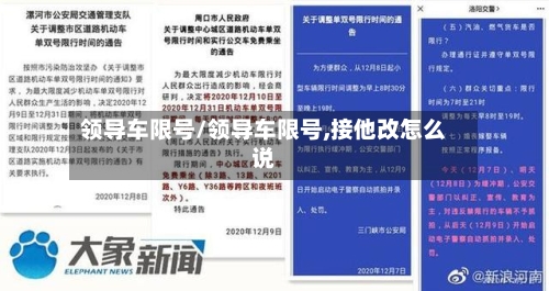 领导车限号/领导车限号,接他改怎么说