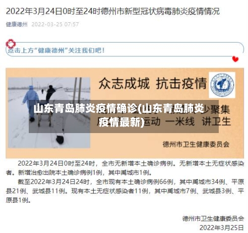 山东青岛肺炎疫情确诊(山东青岛肺炎疫情最新)