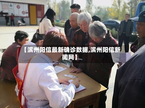 【滨州阳信最新确诊数据,滨州阳信新闻网】