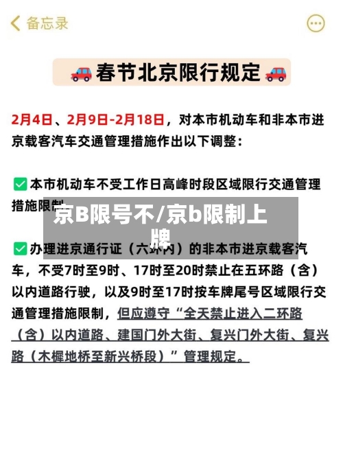 京B限号不/京b限制上牌
