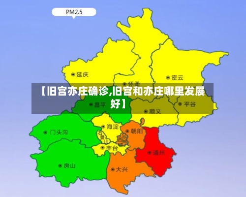 【旧宫亦庄确诊,旧宫和亦庄哪里发展好】