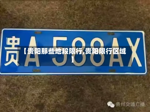 【贵阳那些地段限行,贵阳限行区域】