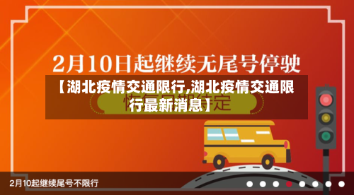 【湖北疫情交通限行,湖北疫情交通限行最新消息】