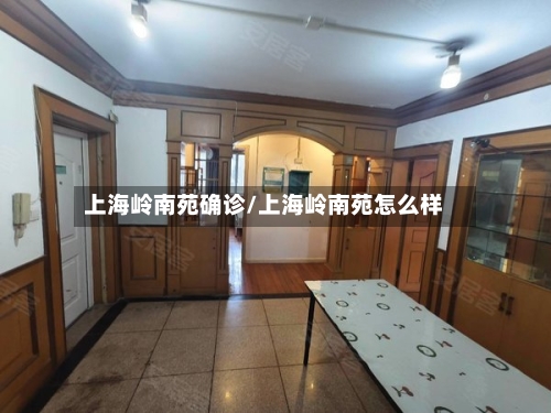 上海岭南苑确诊/上海岭南苑怎么样