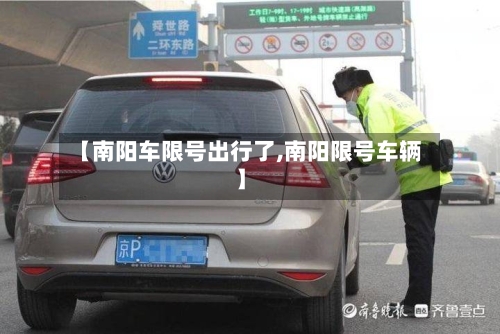 【南阳车限号出行了,南阳限号车辆】