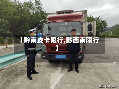 【黔南皮卡限行,黔西南限行】