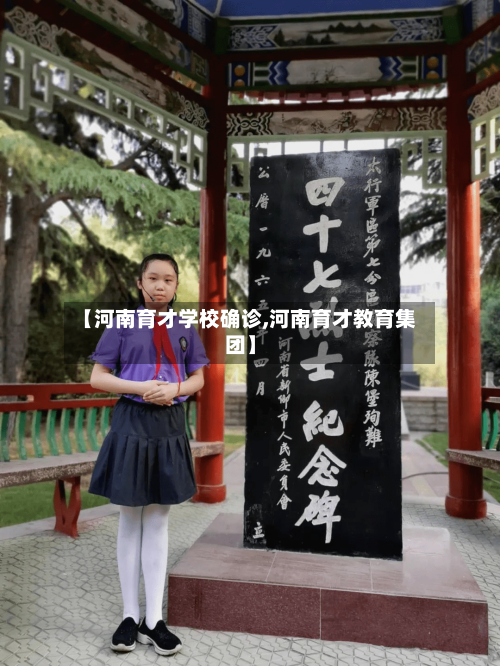 【河南育才学校确诊,河南育才教育集团】
