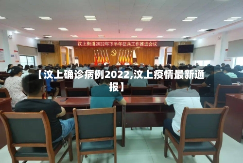 【汶上确诊病例2022,汶上疫情最新通报】