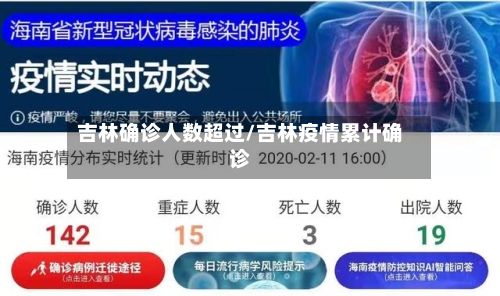 吉林确诊人数超过/吉林疫情累计确诊