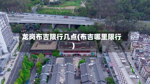 龙岗布吉限行几点(布吉哪里限行)