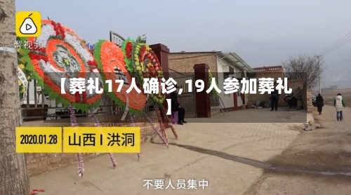 【葬礼17人确诊,19人参加葬礼】