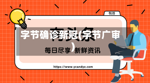 字节确诊新冠(字节广审)