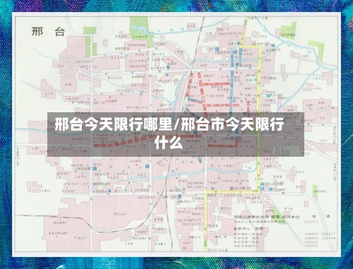 邢台今天限行哪里/邢台市今天限行什么