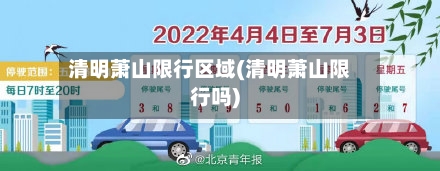 清明萧山限行区域(清明萧山限行吗)