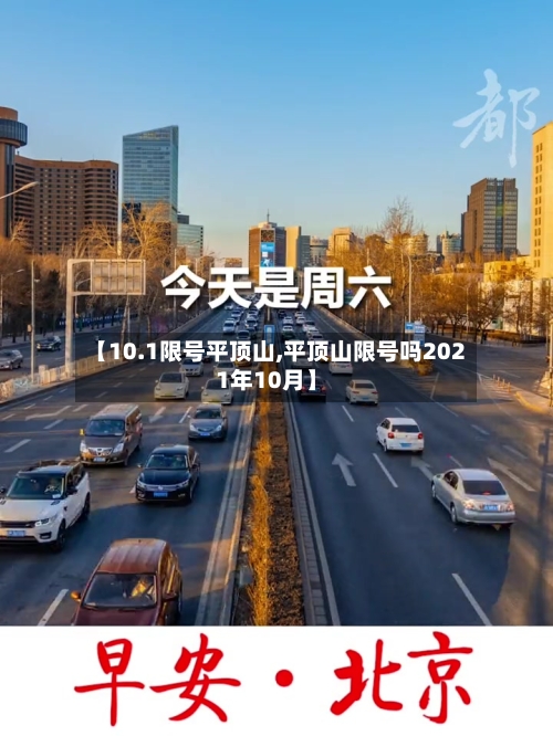 【10.1限号平顶山,平顶山限号吗2021年10月】